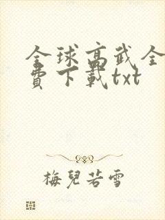 全球高武全文免费下载txt
