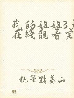 我的姐姐3免费在线观看完整版封面