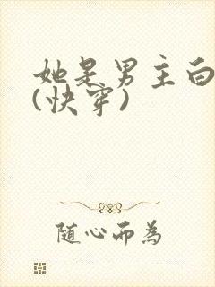 她是男主白月光(快穿)封面