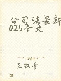 公司法最新版2025全文
