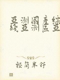 亚洲国产综合在线亚洲区亚洲av封面