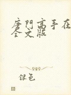 唐门高手在异世全文版