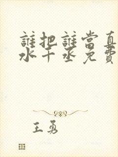 谁把谁当真by水千丞免费阅读封面