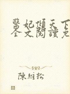 医妃倾天下六月全文阅读免费封面