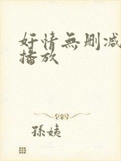 奸情无删减在线播放
