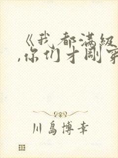 《我都满级号了,你们才刚穿越?》