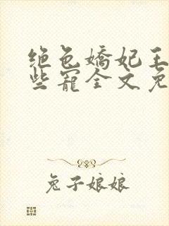 绝色娇妃王爷轻些宠全文免费阅读封面