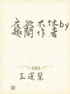夜欲不休by笔趣阁作者