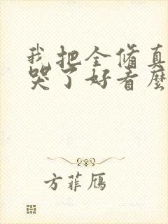 我把全修真界卷哭了好看么