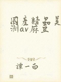 国产精品美女亚洲av麻豆