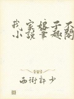 我家娘子不对劲小说笔趣阁