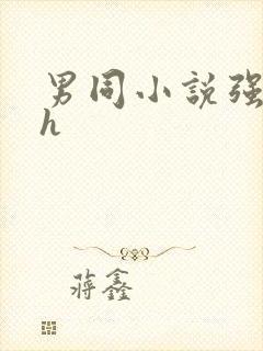 男同小说强强高h