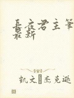 长夜君主笔趣阁最新封面