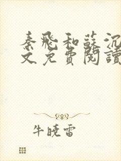 秦飞和苏沉鱼全文免费阅读笔趣阁封面