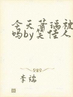 今天萧瑀被贬了吗by笑佳人免费阅读