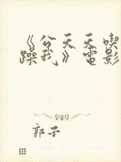 《公天天吃我奶躁我》电影封面