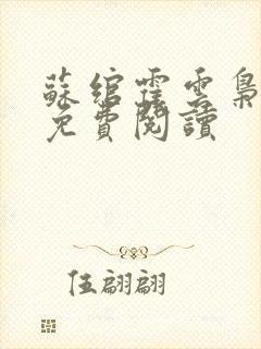 苏绾霍云枭小说免费阅读封面