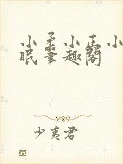 小柔小正小刚催眠笔趣阁