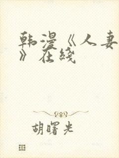 韩漫《人妻猎人》在线