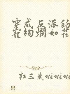 穿成反派的心尖宠绚烂如花
