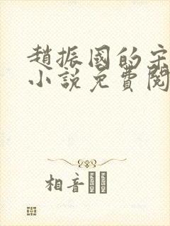 赵振国的宋婉清小说免费阅读