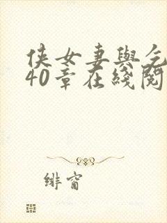 侠女妻与乞丐240章在线阅读全文