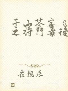 千山茶客《重生之将门毒后》