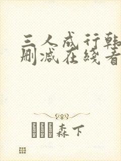 三人成行韩漫无删减在线看