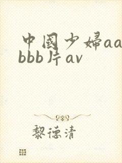 中国少妇aa叫bbb片av