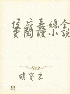 侯府长媳全文免费阅读小说
