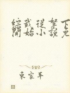 综武从拿下黄蓉开始小说免费阅读