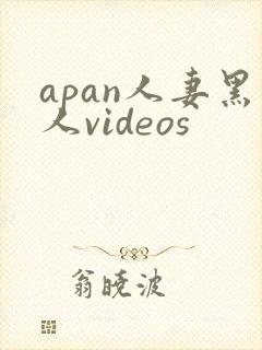 apan人妻黑人videos