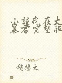 小说我在大明当暴君完整版未删减小说