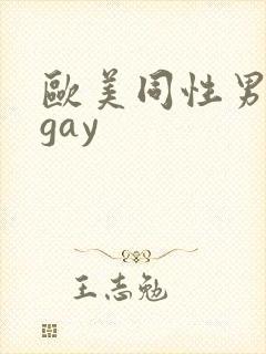 欧美同性男裸体gay封面