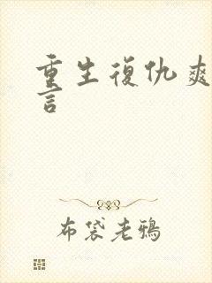 重生复仇爽文古言