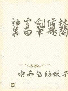 神霄剑修林枫苏慕白笔趣阁