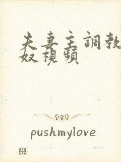夫妻主调教绿帽奴视频