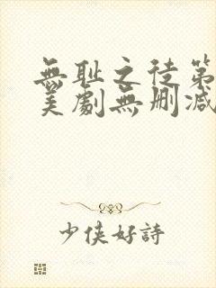 无耻之徒第十季美剧无删减在线播放