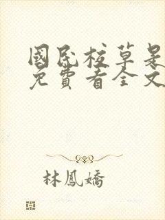 国民校草是女生免费看全文封面