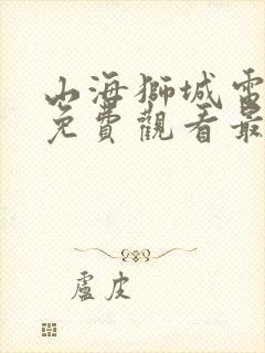山海狮城电视剧免费观看最新封面