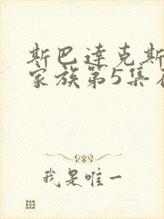 斯巴达克斯亚述家族第5集在线观看