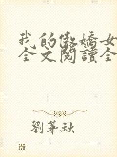 我的傲娇女总裁全文阅读全文