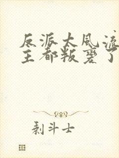 反派太风流,女主都叛变了