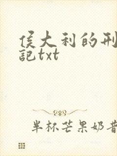 侯大利的刑侦笔记txt封面