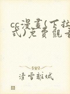 cc漫画(下拉式)免费观看漫画