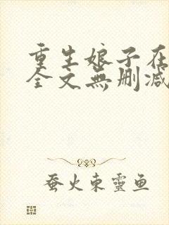 重生娘子在种田全文无删减