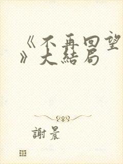 《不再回望过去》大结局