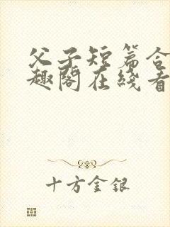 父子短篇合集笔趣阁在线看