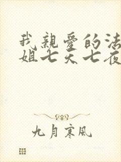 我亲爱的法医小姐七天七夜免费阅读