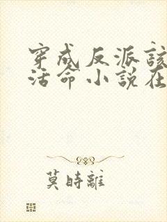 穿成反派该如何活命小说在线